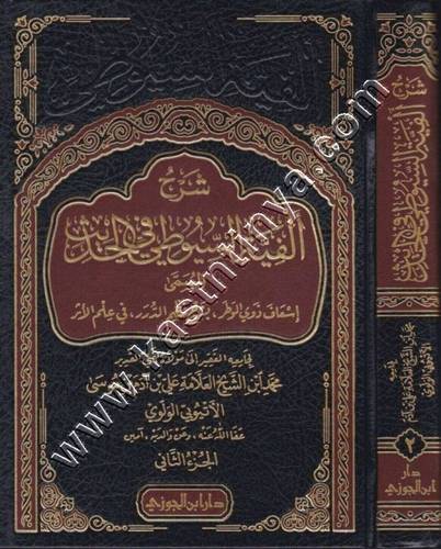 شرح ألفية السيوطي في الحديث1/2 | ط دار ابن الجوزي
