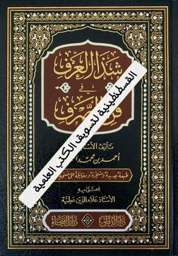 شذا العرف في فن الصرف - دار الفيحاء
