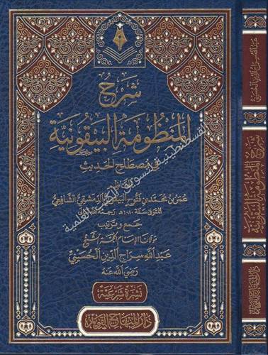 شرح المنظومة البيقونية- عبدالله سراج الدين - دار المنهاج القويم