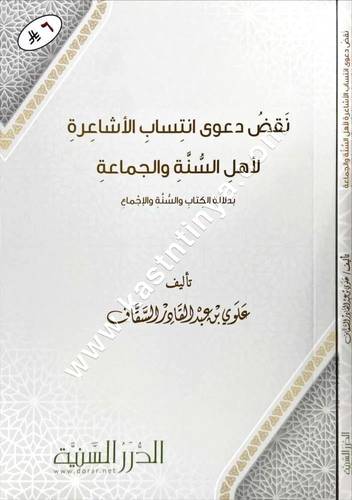 نقض دعوى انتساب الأشاعرة لأهل السنة والجماعة | ط مؤسسة  الدرر السنية