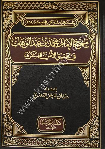 منهج الإمام محمد بن عبد الوهاب في تحقيق الأمن الفكري | مكتبة الرشد