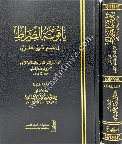 ياقوتة الصراط في تفسير غريب القرآن | ط شذرات العلم