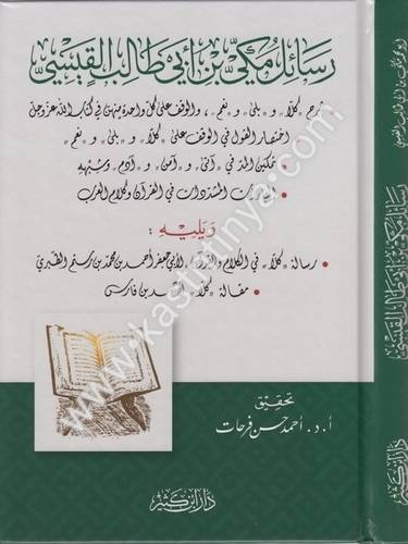 رسائل مكي بن أبي طالب القيسي- دار ابن كثير