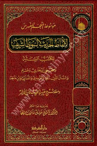 موسوعة المعجم المفهرس لألفاظ الحديث النبوي الشريف للكتب الستة - دار المعرفة