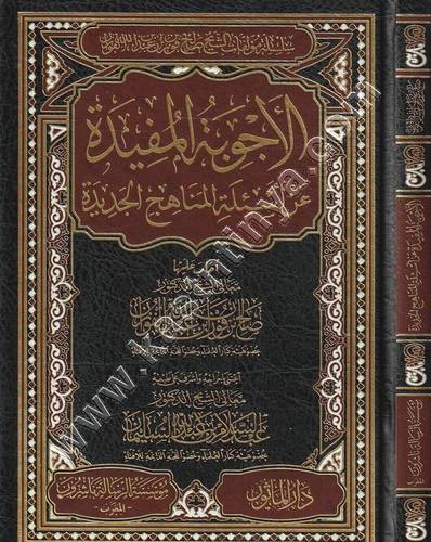 الأجوبة المفيدة عن أسئلة المناهج الجديدة | صالح الفوزان | ط دار الميراث النبوي