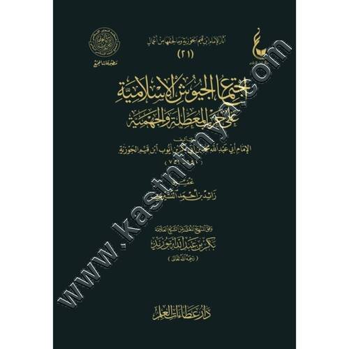 اجتماع الجيوش الإسلامية | ابن القيم | ط عطاءات العلم