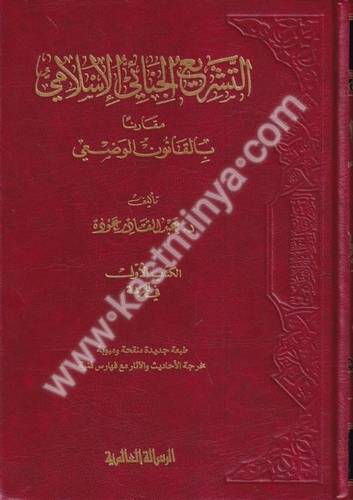 التشريع الجنائي الإسلامي مقارنا بالقانون الوضعي 4 - دار الرسالة العالمية