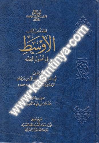 قطعة من كتاب الأوسط في أصول الفقه-أسفار لنشر نفيس الكتب
