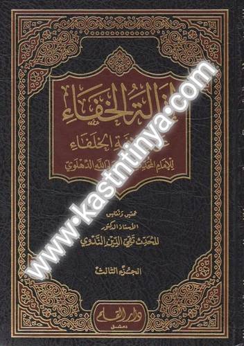 إزالة الخفاء عن خلافة الخلفاء 5 مجلدات - دار القلم