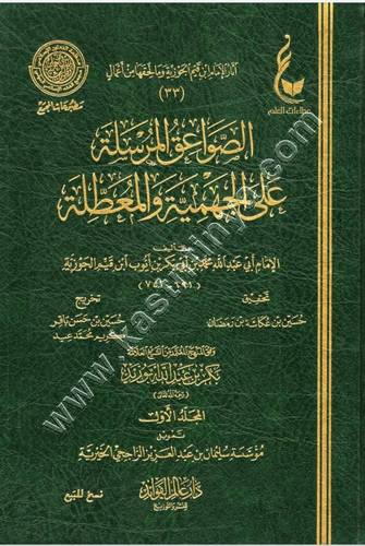 الصواعق المرسلة على الجهمية والمعطلة 1/2 | ابن القيم | ط دار عالم الفوائد