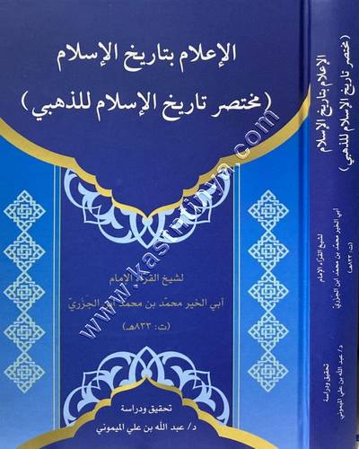 الإعلام بتاريخ الإسلام | مختصر تاريخ الإسلام للذهبي | ط دار ابن الجوزي