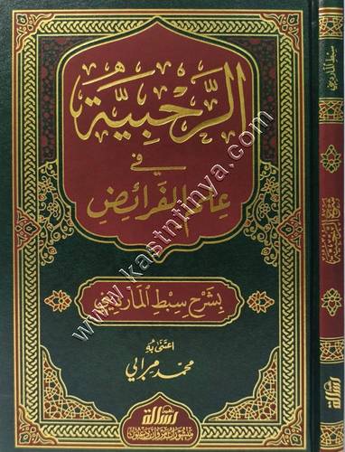 الرحبية في علم الفرائض | مؤسسة الرسالة ناشرون