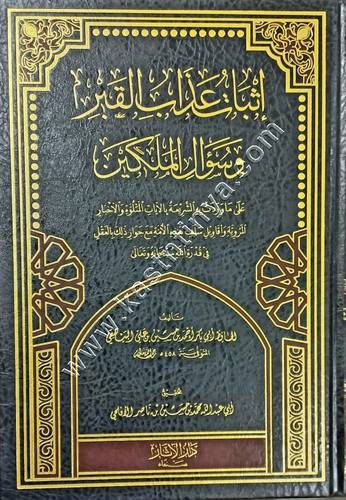 إثبات عذاب القبر وسؤال الملكين | الحافظ البيهقي | ط دار الآثار