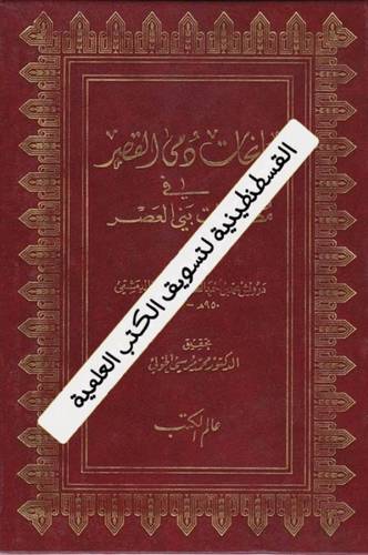 سانحات دمى القصر في مطارحات بني العصر 2 مجلد