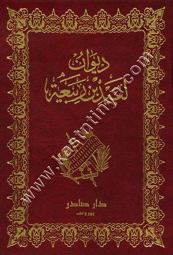 ديوان لبيد بن ربيعة | ط دار صادر