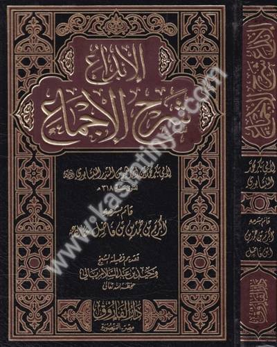 الإبداع شرح الإجماع - دار الفاروق