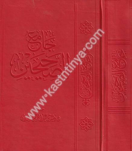 جامع الصحيحين - وليد الحمدان