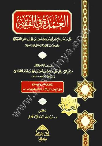العمدة في الفقه على مذهب الإمام أحمد بن حنبل | ابن قدامة | ط ركائز
