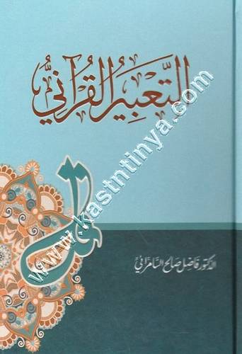 التعبير القرآني | فاضل السامرئي | دار ابن كثير