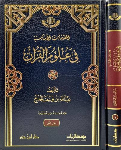 المقدمات الأساسية في علوم القرآن 1/2 | عبدالله الجديع - مؤسسة الريان