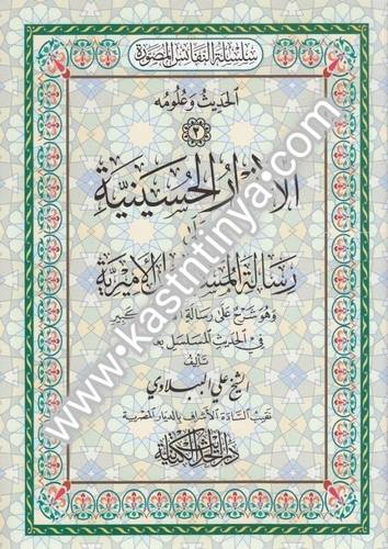 الأنوار الحسينية