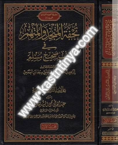 تحفة المنجد والمتهم في غريب صحيح مسلم 2 مجلد