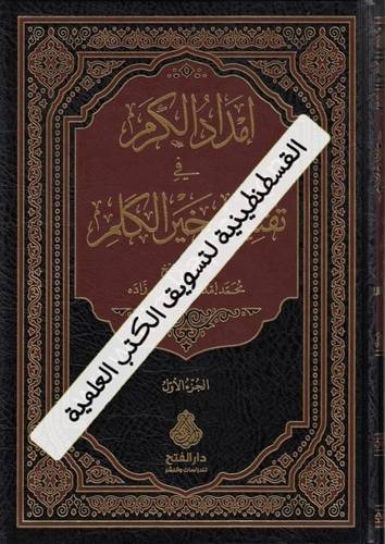 إمداد الكرم في تفسير خير الكلم - دار الفتح