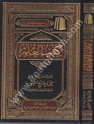 كتاب العلم - ابن عثيمين - ط مؤسسة الشيخ محمد بن صالح العثيمين