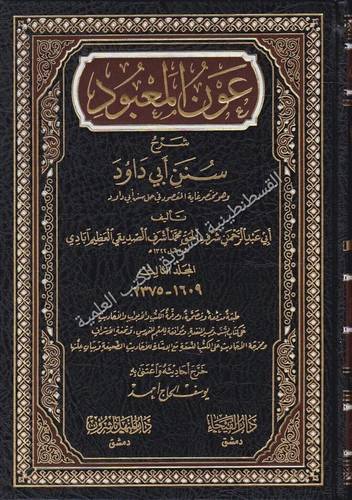 عون المعبود 7 مجلدات- دارالفيحاء