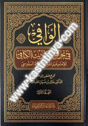 الوافي في تخريج أحاديث الكافي 6 مجلدات - دار المنهاج القويم