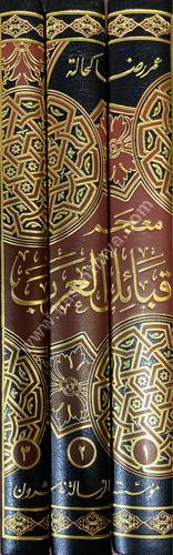 معجم قبائل العرب القديمة والحديثة | الرسالة ناشرون