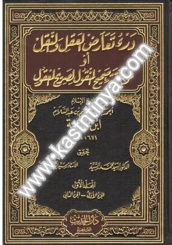 درء تعارض العقل والنقل 6 مجلدات - ابن تيمية - دار الحديث