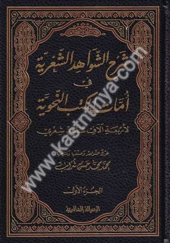 شرح الشواهد الشعرية في أمهات الكتب النحوية 3 - دار الرسالة العالمية