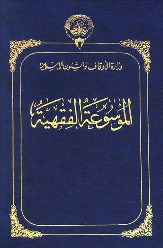 الموسوعة الفقهية الكويتية 45 مجلدا