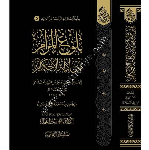 بلوغ المرام من أدلة الأحكام | ت ماهر الفحل | ط مؤسسة دار الحديث