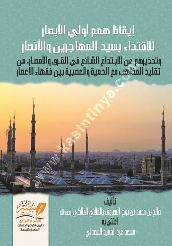 ايقاظ همم أولي الأبصار | ط مركز تبصير