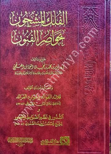 الفلك المشحون بحواصر الفنون | ط دار المحدث
