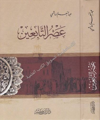 عصر التابعين - عبدالمنعم الهاشمي - دار ابن كثير