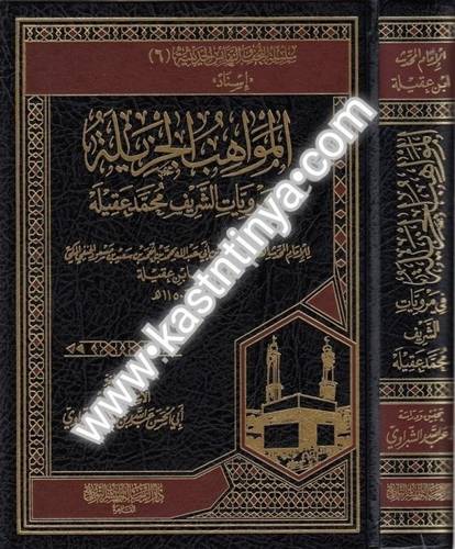 المواهب الجزيلة - ط دار المنهاج