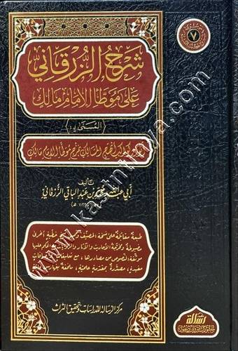 شرح الزرقاني على موطأ الإمام مالك | الرسالة ناشرون