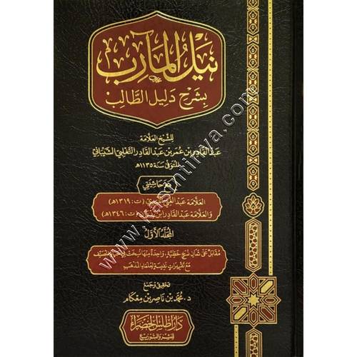 نيل المآرب بشرح دليل الطالب | ط دار أطلس الخضراء