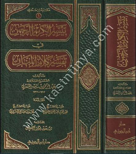تيسر الكريم الرحمن بتفسير كلام المنان | تفسير السعدي | دار ابن الجوزي