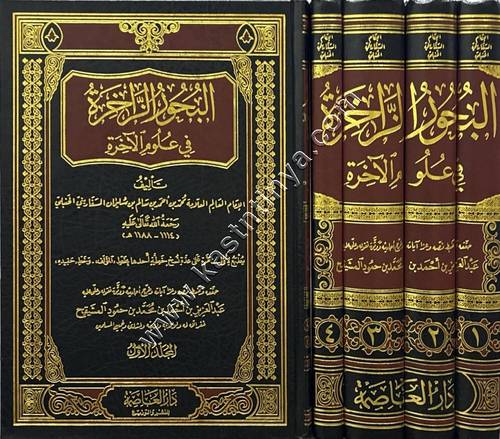 البحور الزاخرة في علوم الآخرة |  السفاريني الحنبلي | ط دار العاصمة