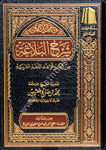 شرح البلاغة من كتاب قواعد اللغة العربية | مؤسسة ابن عثيمين