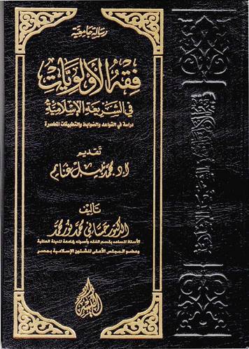 فقه الأولويات