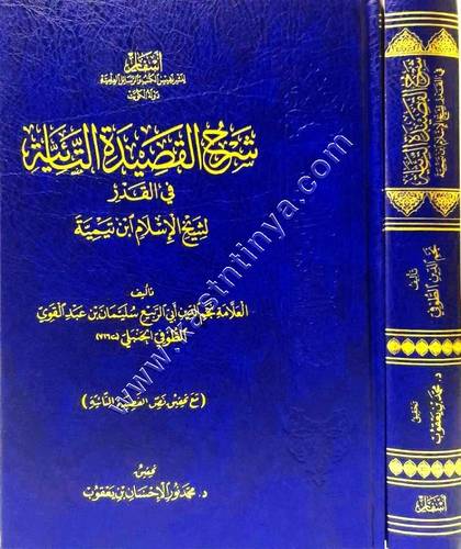 شرح القصيدة التائية في القدر لشيخ الإسلام ابن تيمية | دار أسفار