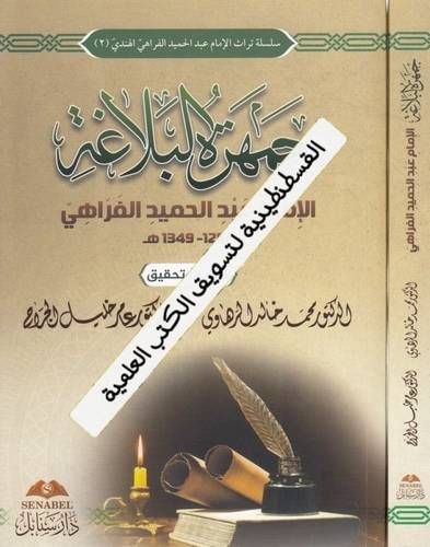 جمهرة البلاغة