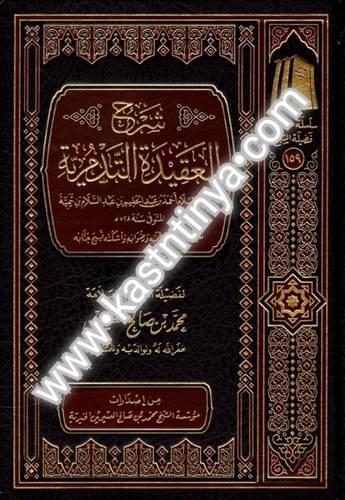 شرح العقيدة التدمرية.- ابن عثيمين- ط مؤسسة الشيخ محمد بن صالح العثيمين