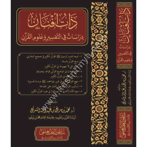 ذات أفنان دراسات في التفسير وعلوم القرآن | سطور البحث العلمي