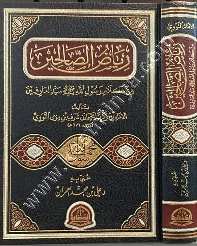 رياض الصالحين | ت علي العمران | ط دار الحضارة